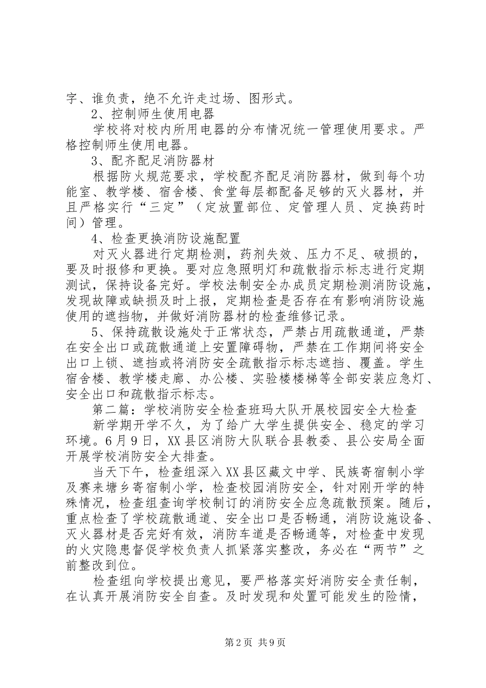 学校消防安全检查实施方案_第2页