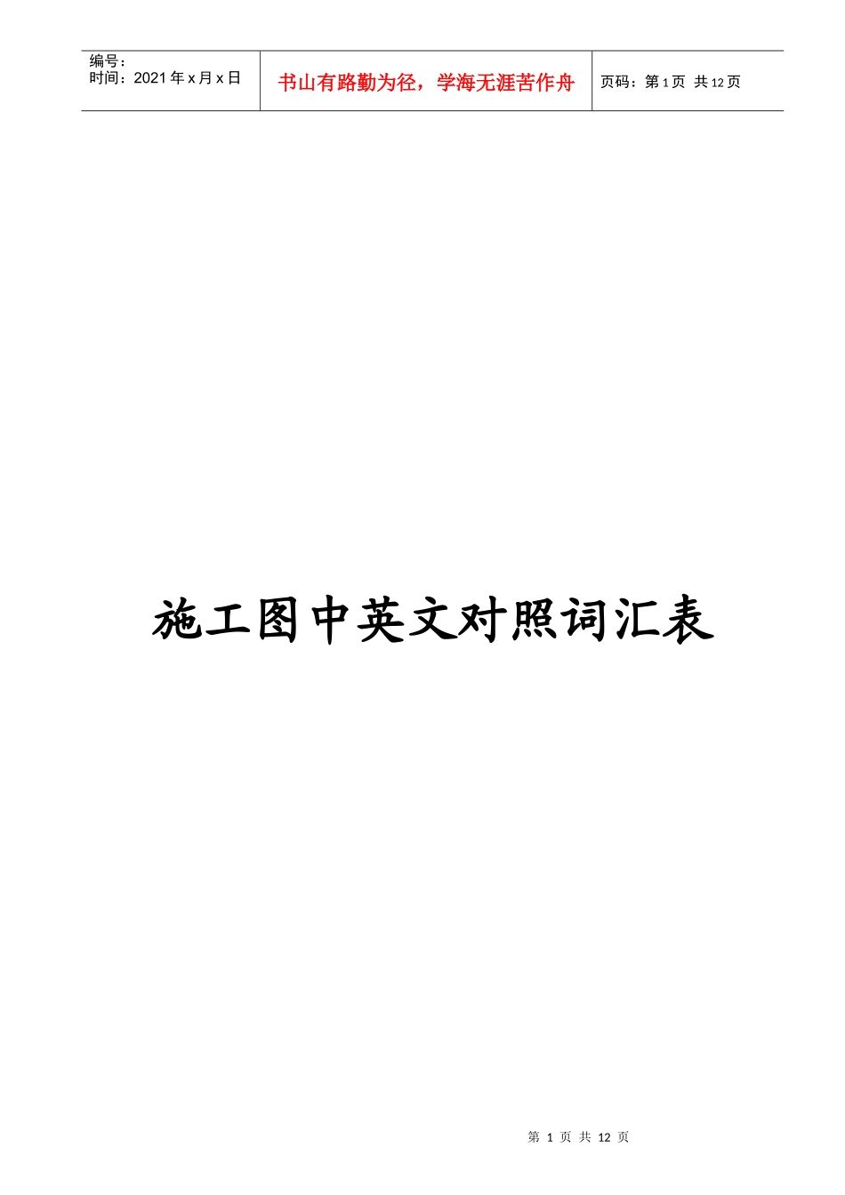 施工图中英文对照词汇表_第1页