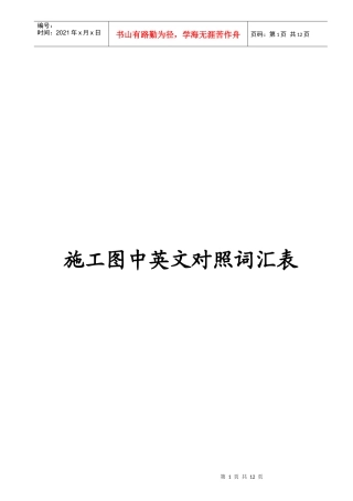 施工图中英文对照词汇表