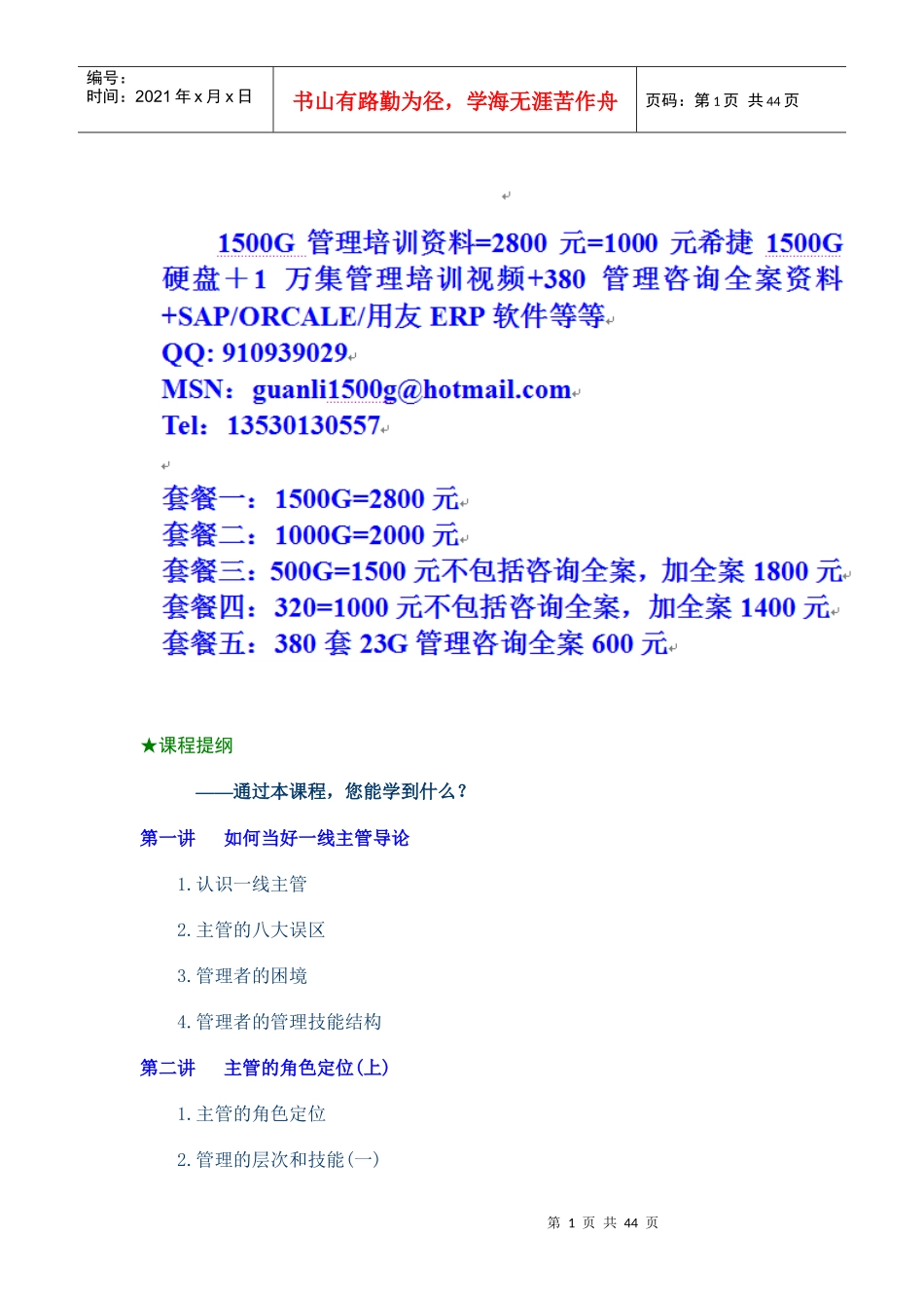 时代光华-如何当好一线主管_第1页