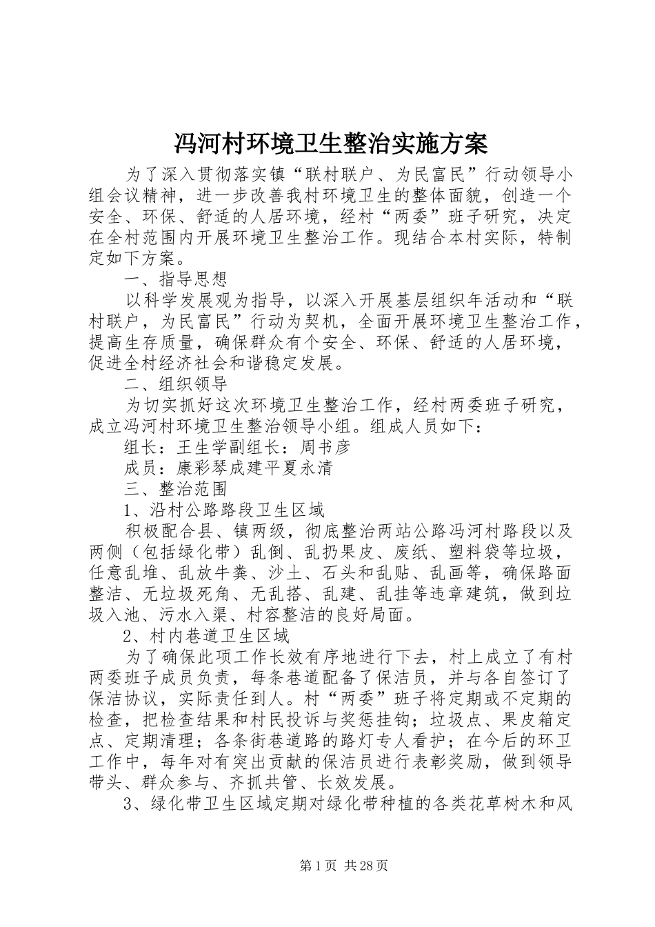 冯河村环境卫生整治方案_第1页