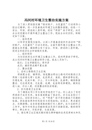 冯河村环境卫生整治方案