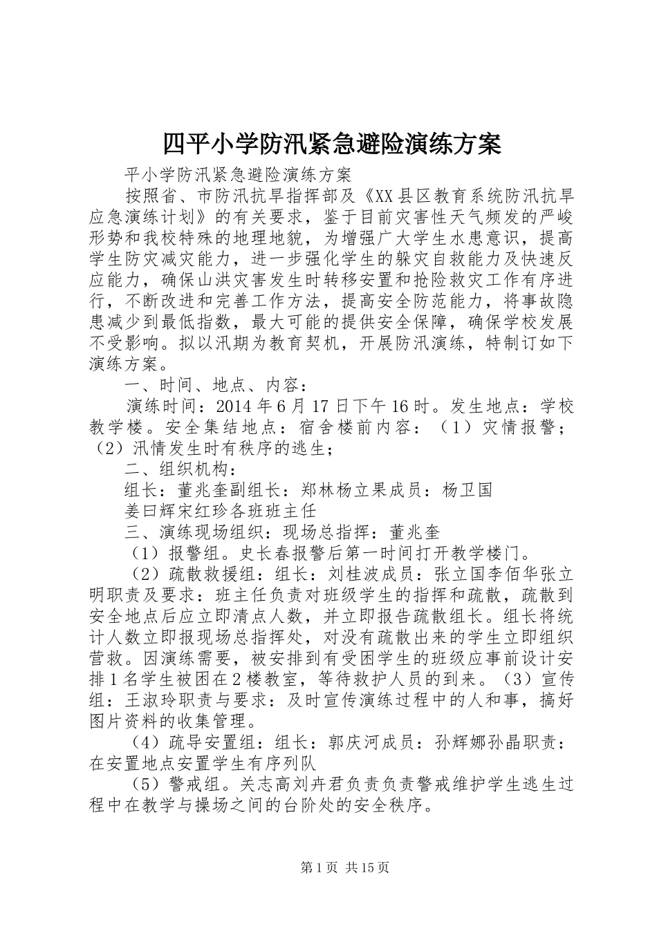 四平小学防汛紧急避险演练实施方案_第1页