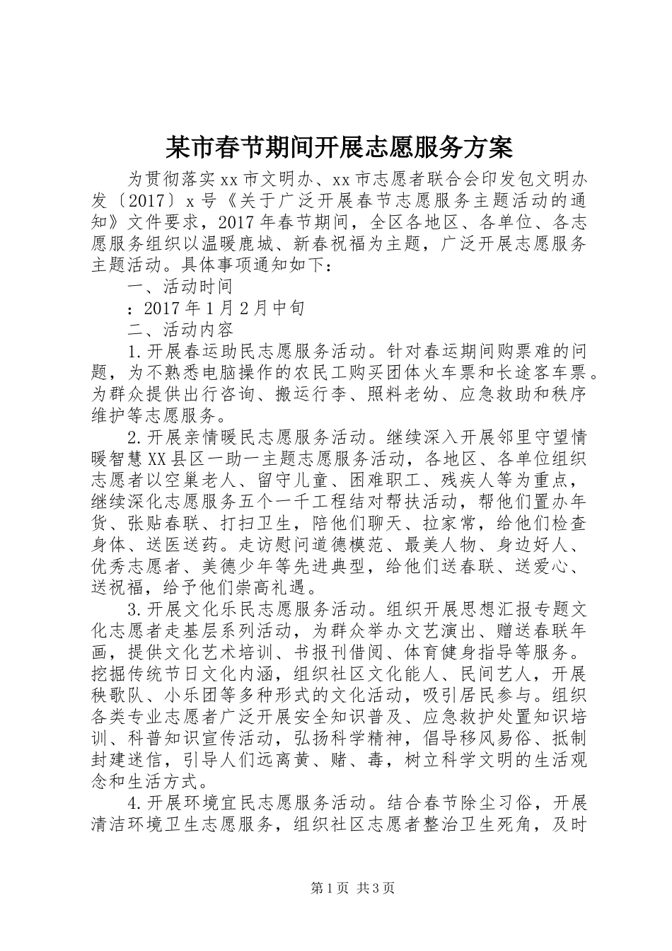 某市春节期间开展志愿服务实施方案_第1页