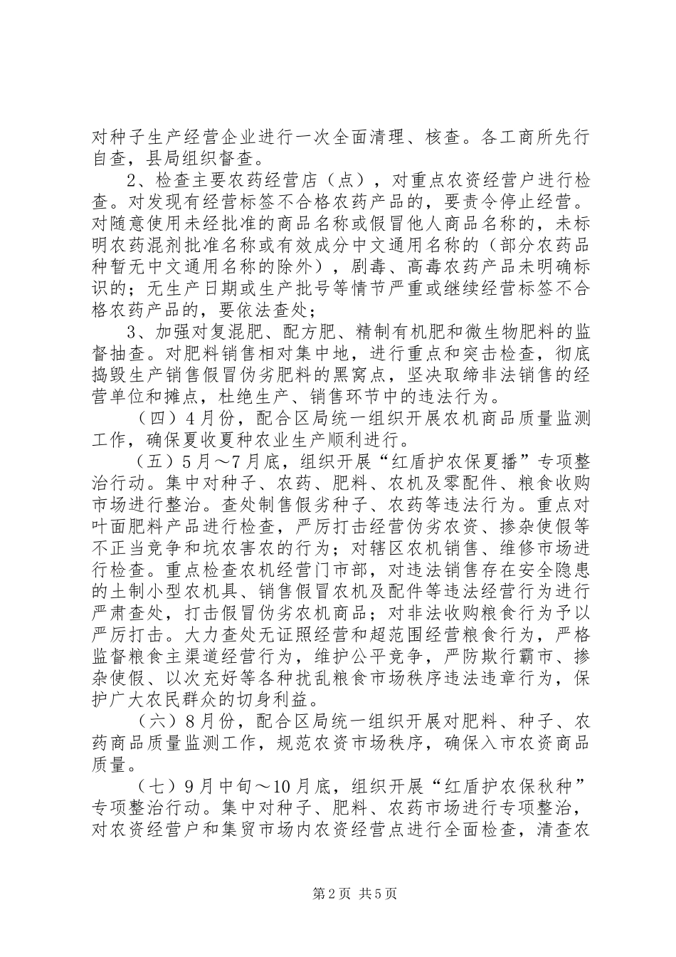 县工商局护农工作方案_第2页