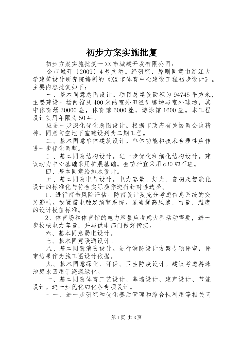 初步方案实施批复_第1页