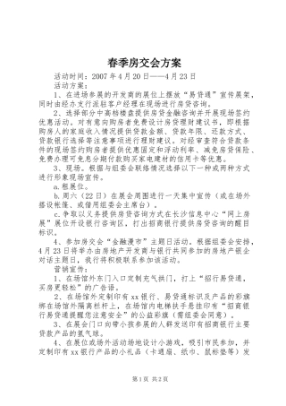 春季房交会实施方案