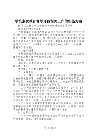 学校素质教育督导评估相关工作的方案