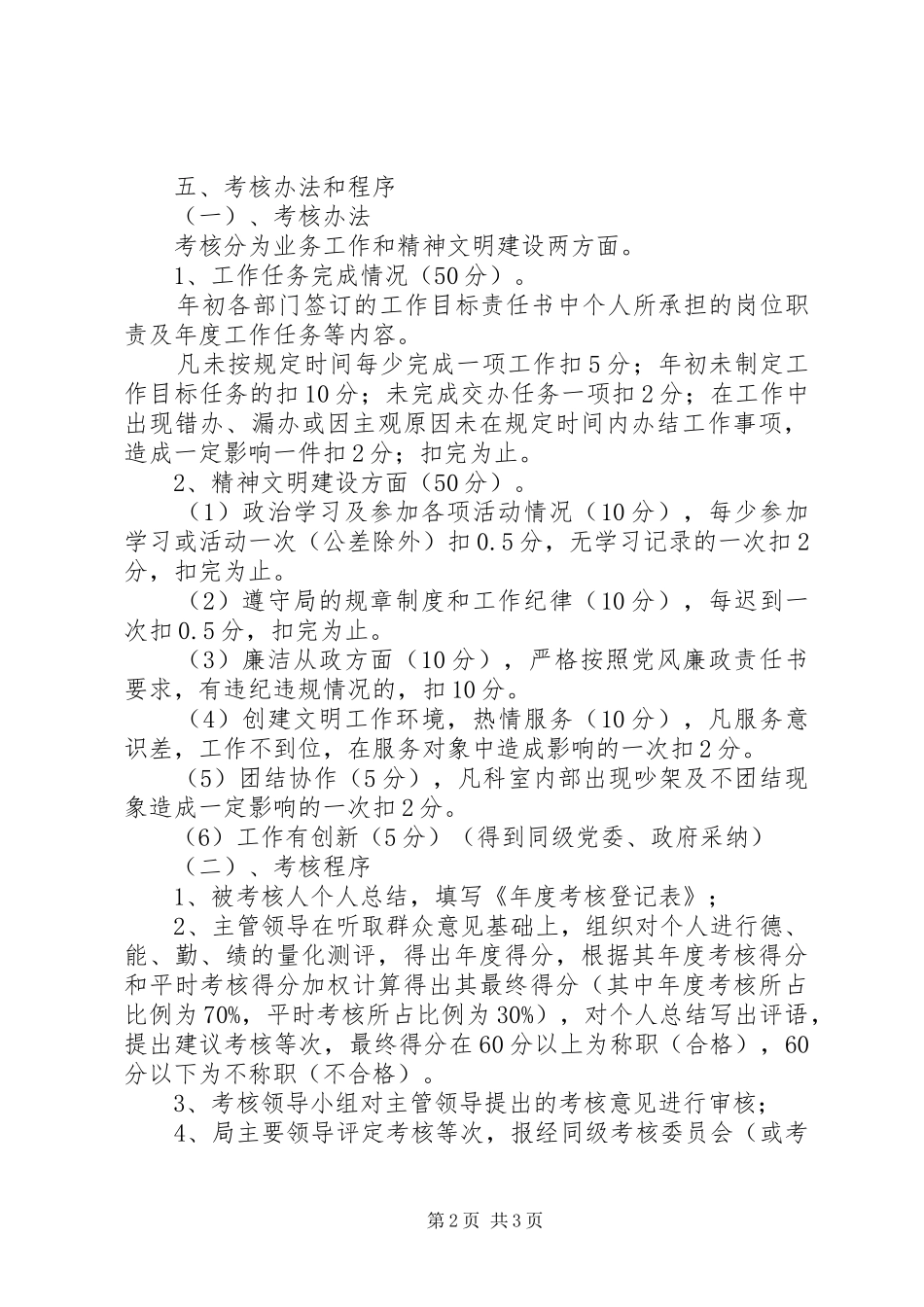 房产局工作人员目标考核实施方案_第2页