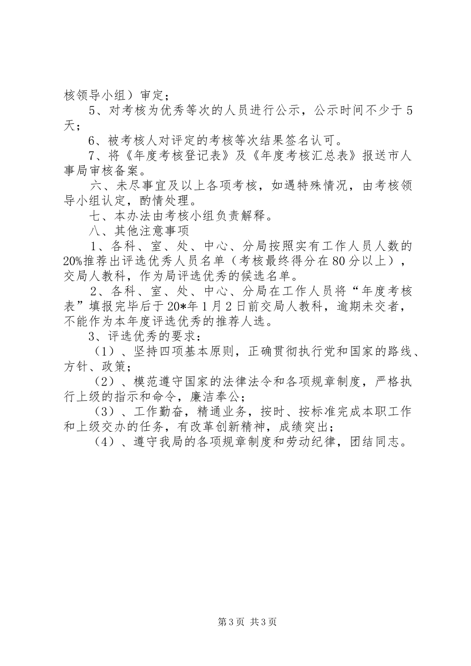 房产局工作人员目标考核实施方案_第3页