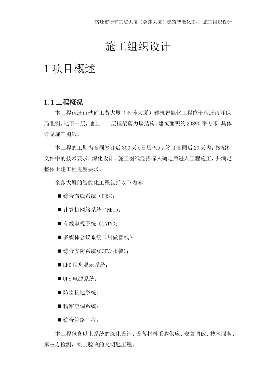 智能化施工组织设计_2(DOC98页)_第1页