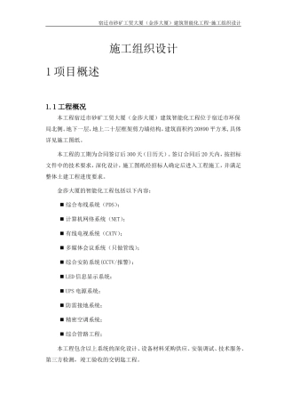 智能化施工组织设计_2(DOC98页)