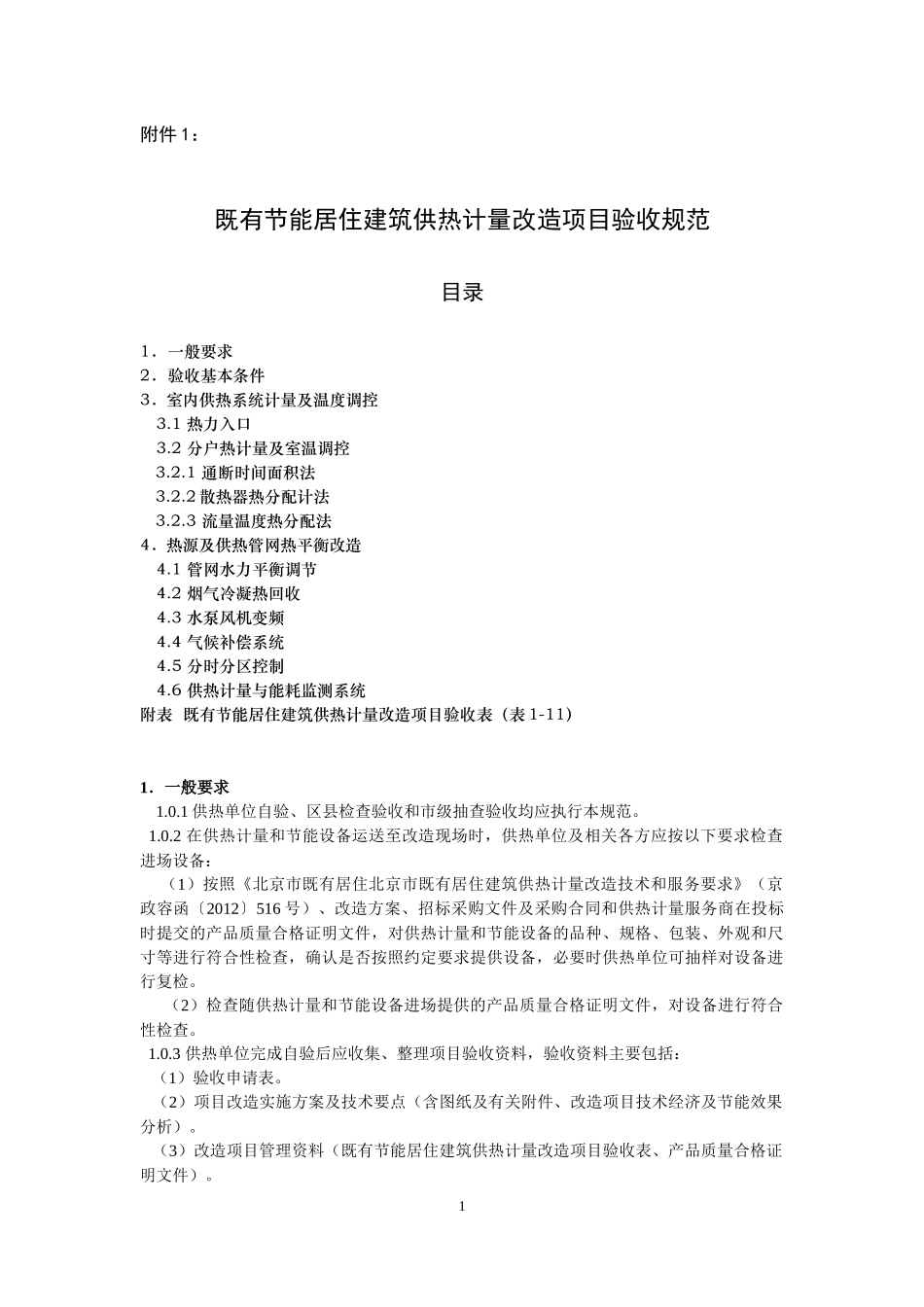 既有节能居住建筑供热计量改造项目验收规范(出文)198_第1页