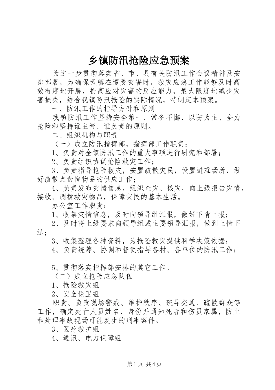 乡镇防汛抢险应急处置预案_第1页