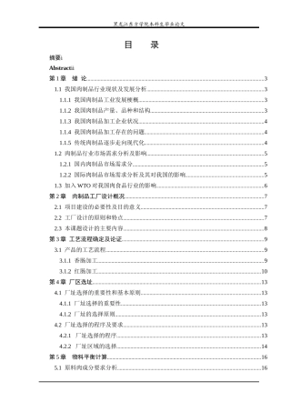 日产20t香肠红肠工厂的设计论文