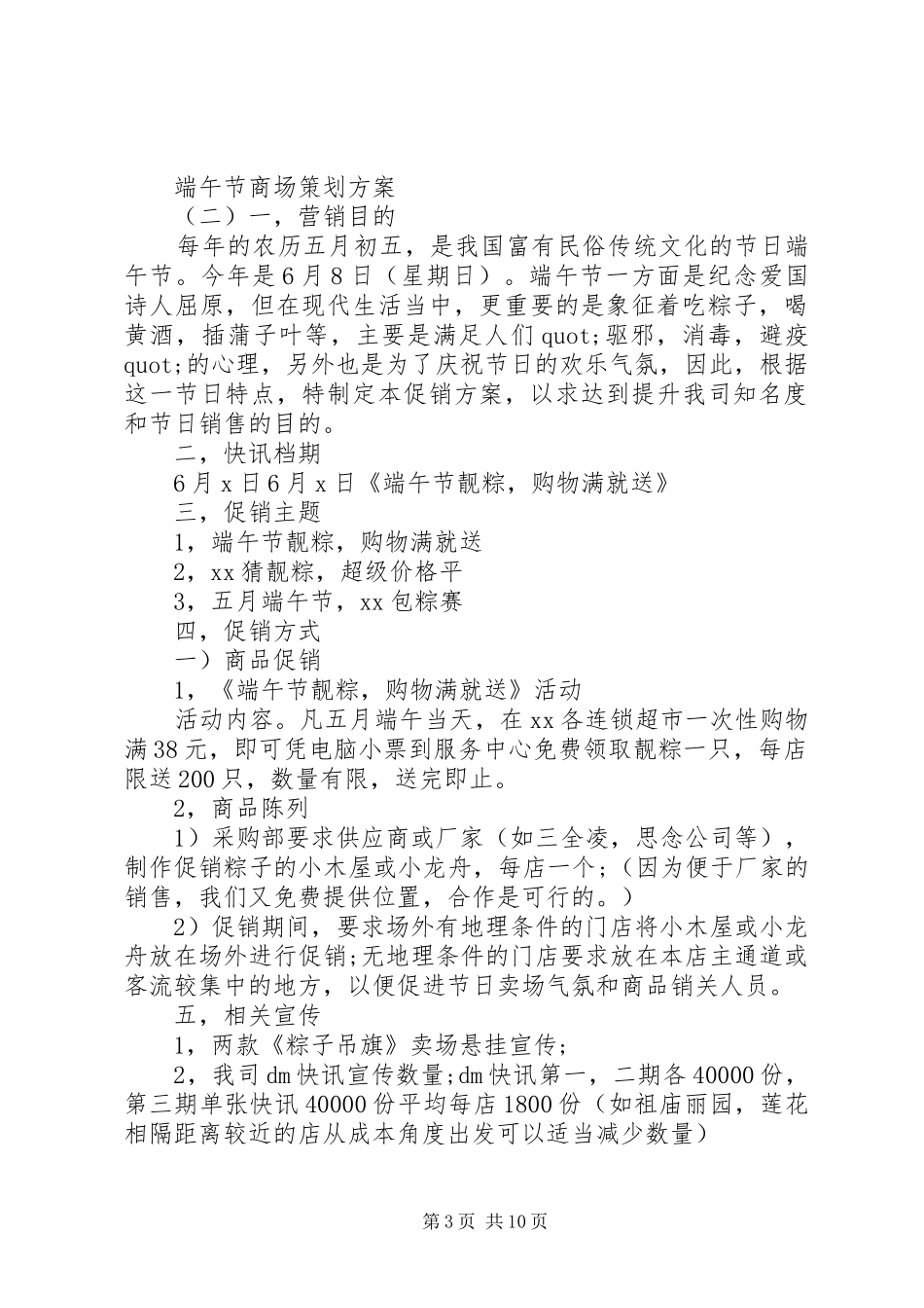 端午节商场策划实施方案范文_第3页