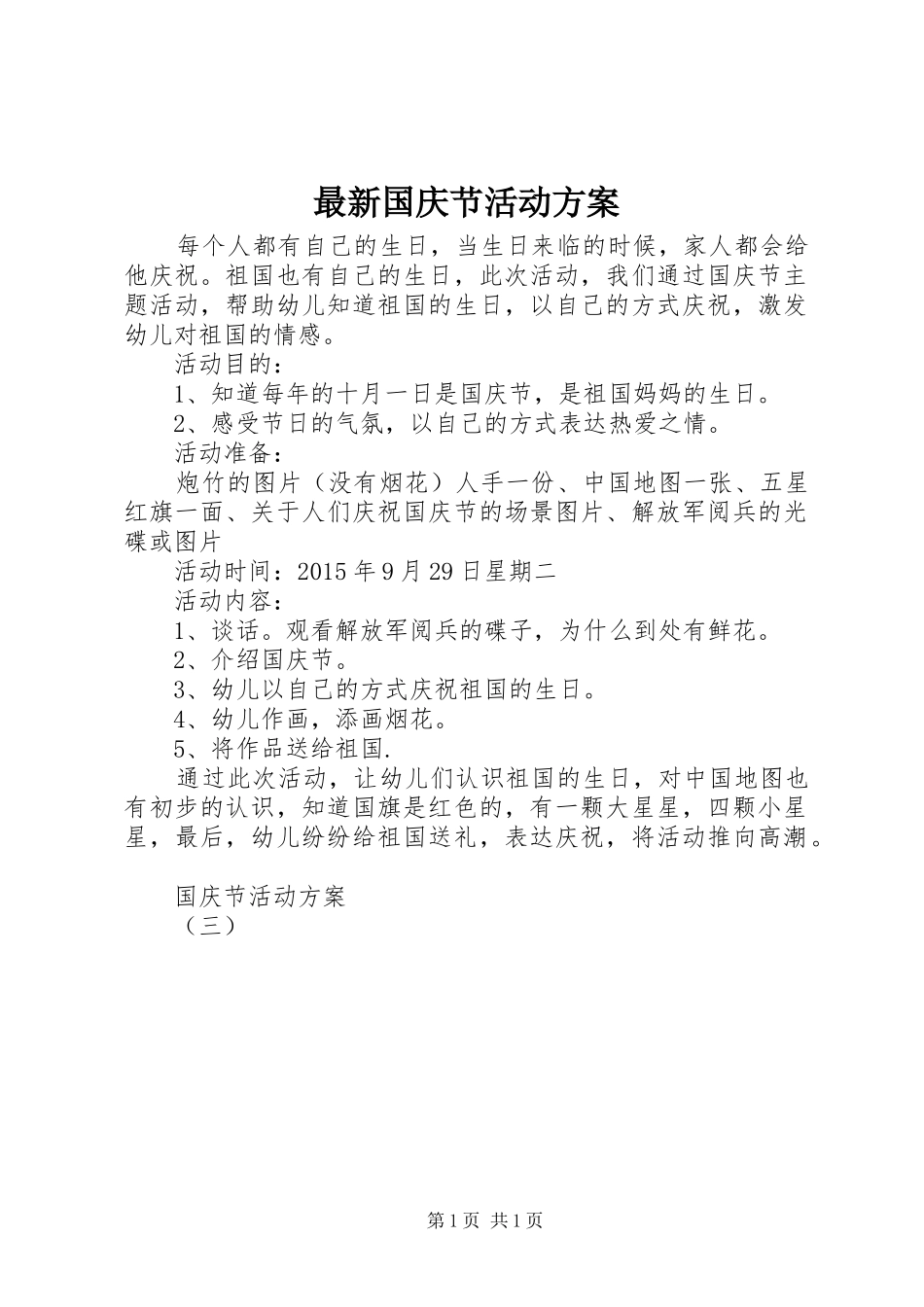 最新国庆节活动实施方案_第1页