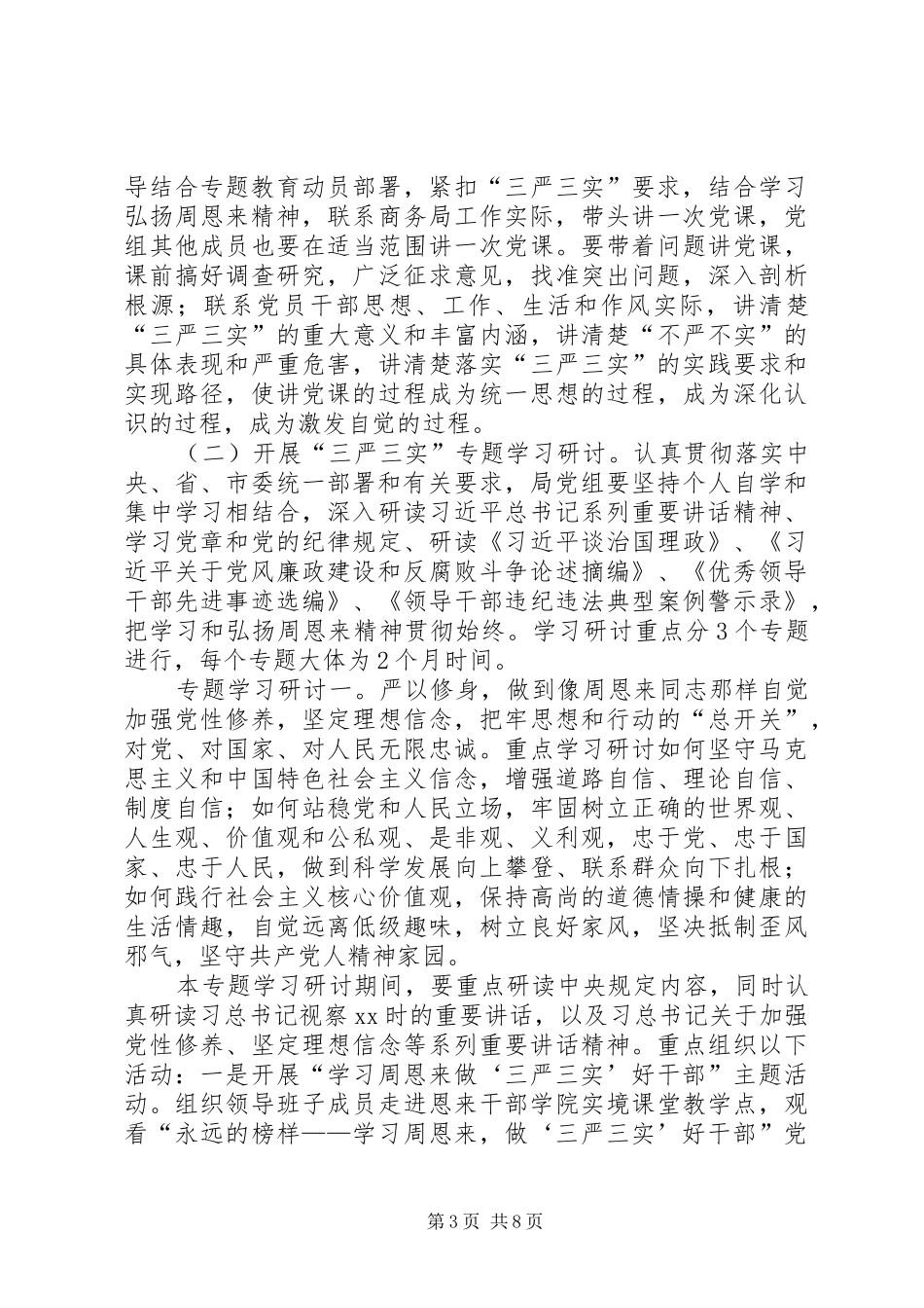 商务局“三严三实”专题教育方案_第3页