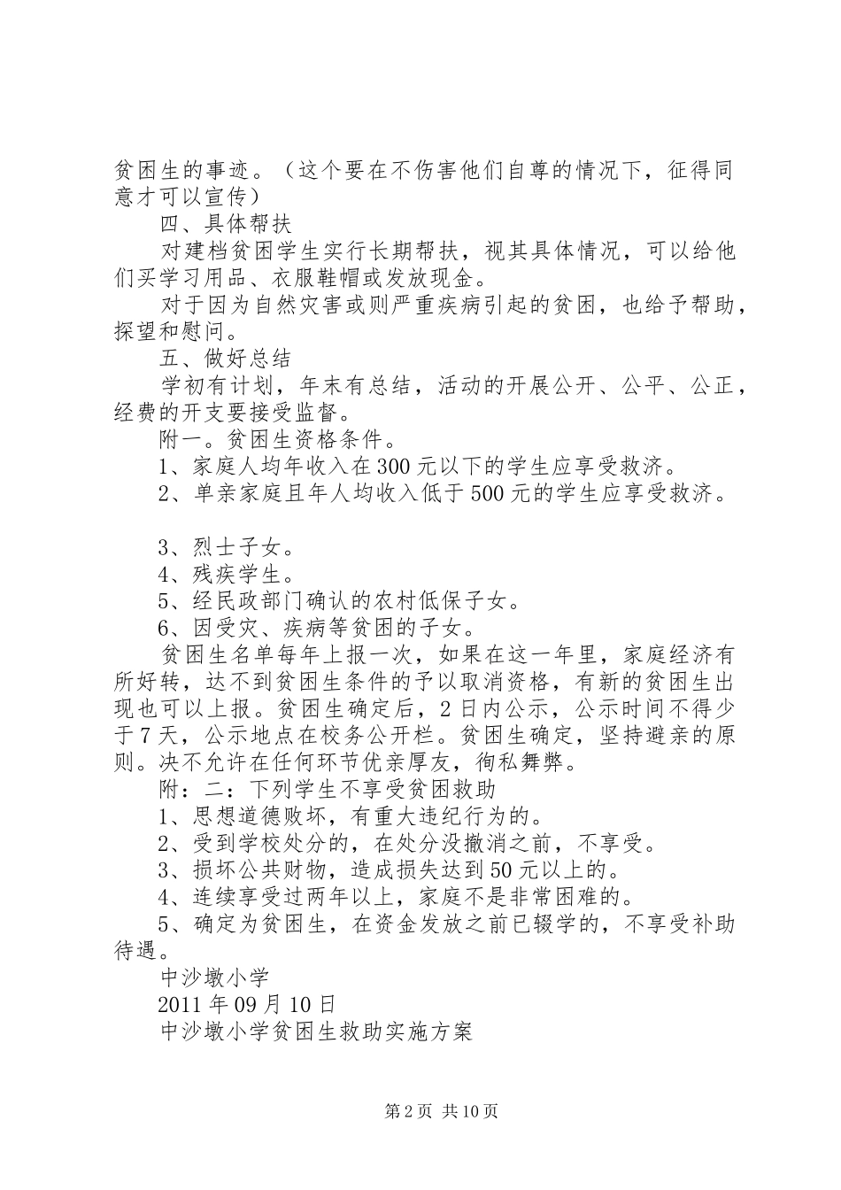 中沙墩小学贫困生救助活动方案_第2页