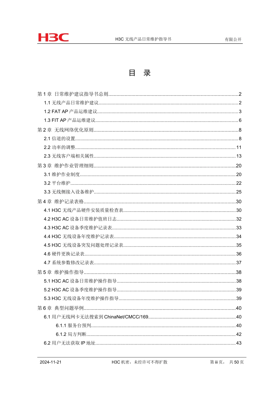 无线产品日常维护指导书 V30(附件3)_第3页