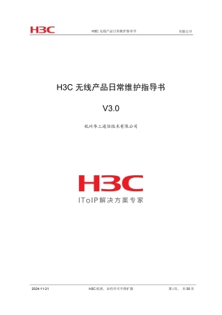 无线产品日常维护指导书 V30(附件3)
