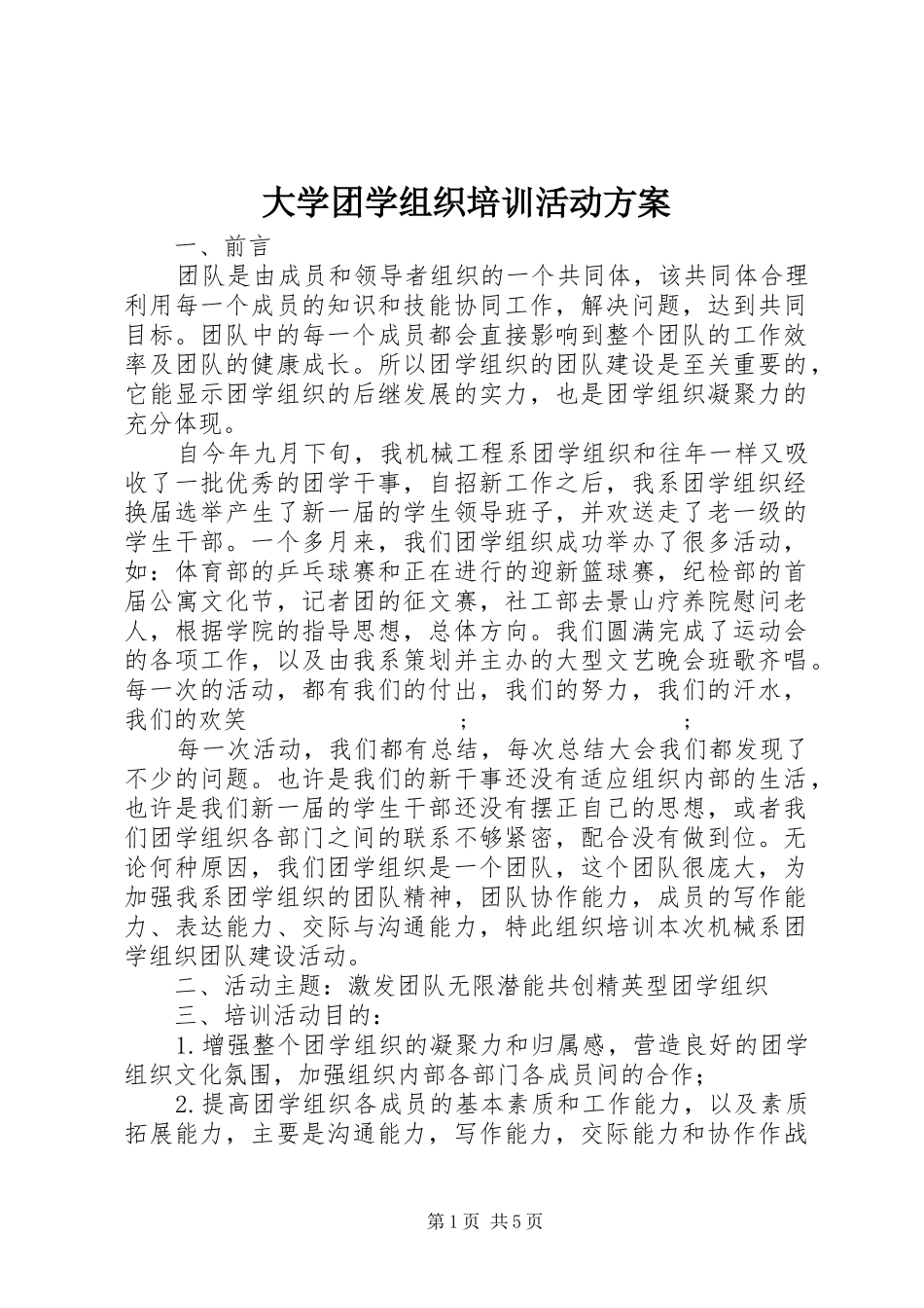 大学团学组织培训活动实施方案_第1页