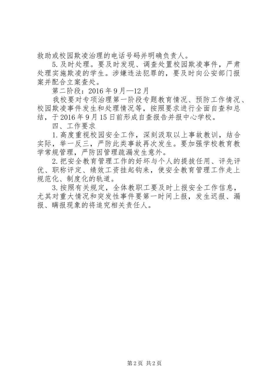 学校园欺凌专项治理工作方案_第2页