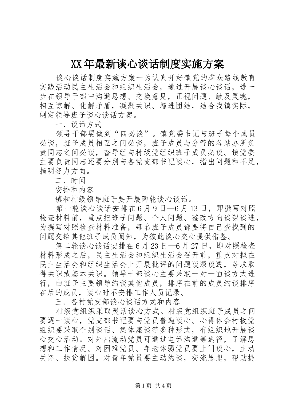 XX年最新谈心谈话制度方案_第1页