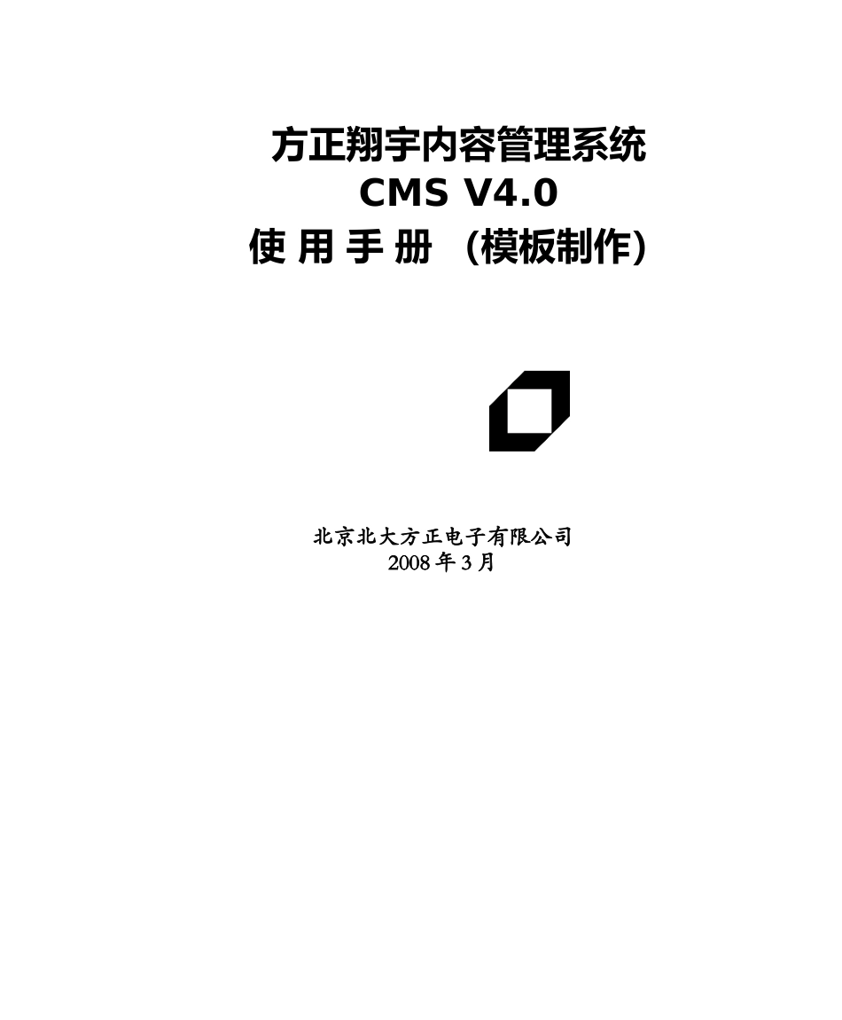 方正翔宇内容管理系统CMSV40使用手册(模板制作)_第1页
