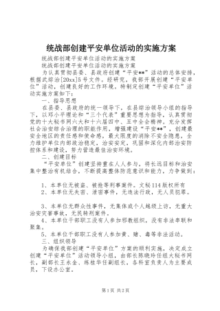 统战部创建平安单位活动的方案