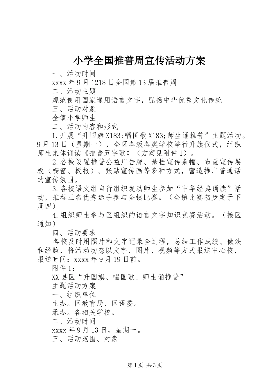 小学全国推普周宣传活动实施方案_第1页