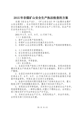 X年非煤矿山安全生产执法检查的实施方案