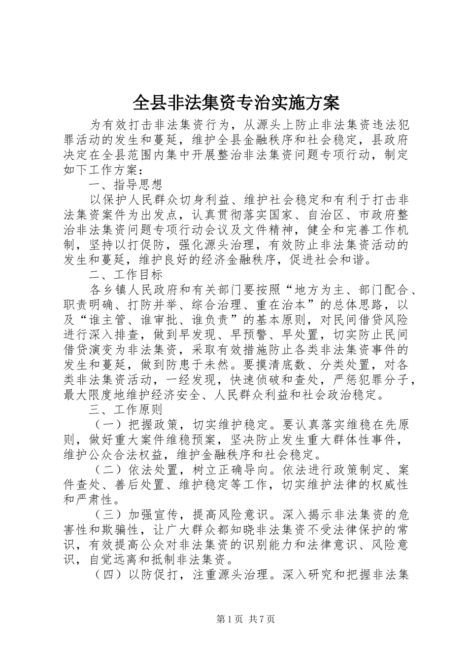 全县非法集资专治方案_第1页