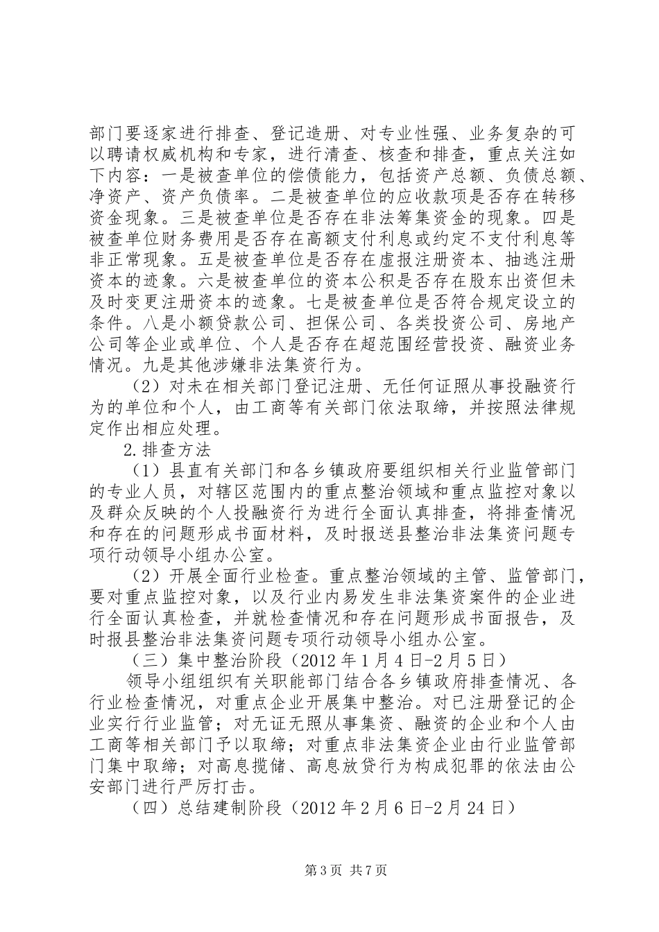 全县非法集资专治方案_第3页