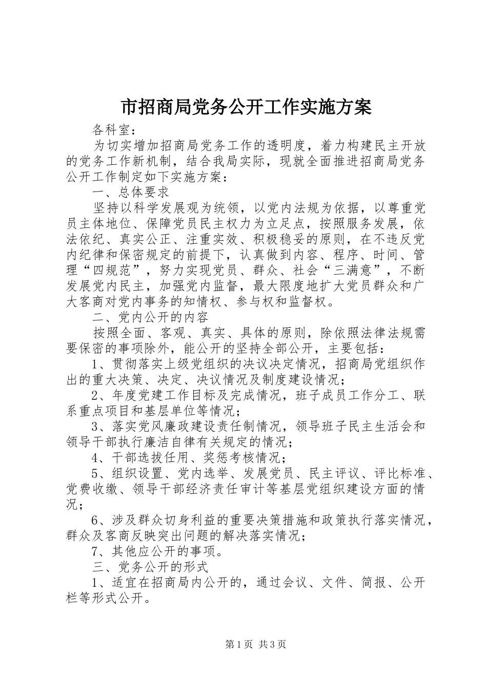 市招商局党务公开工作方案_第1页