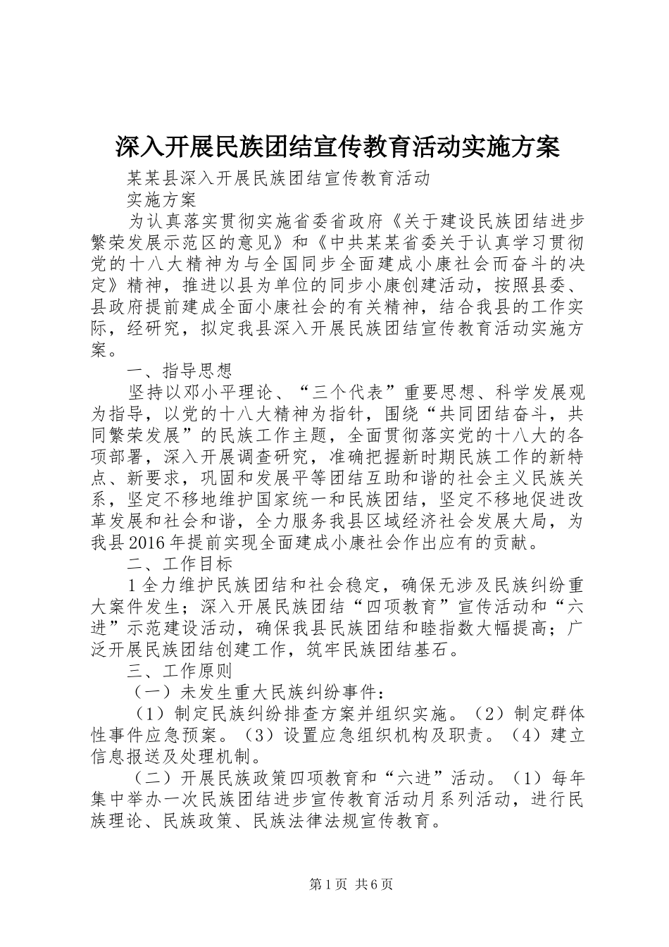 深入开展民族团结宣传教育活动方案_第1页