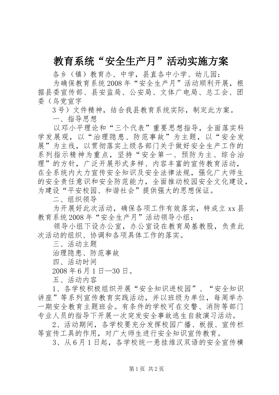 教育系统“安全生产月”活动方案_第1页