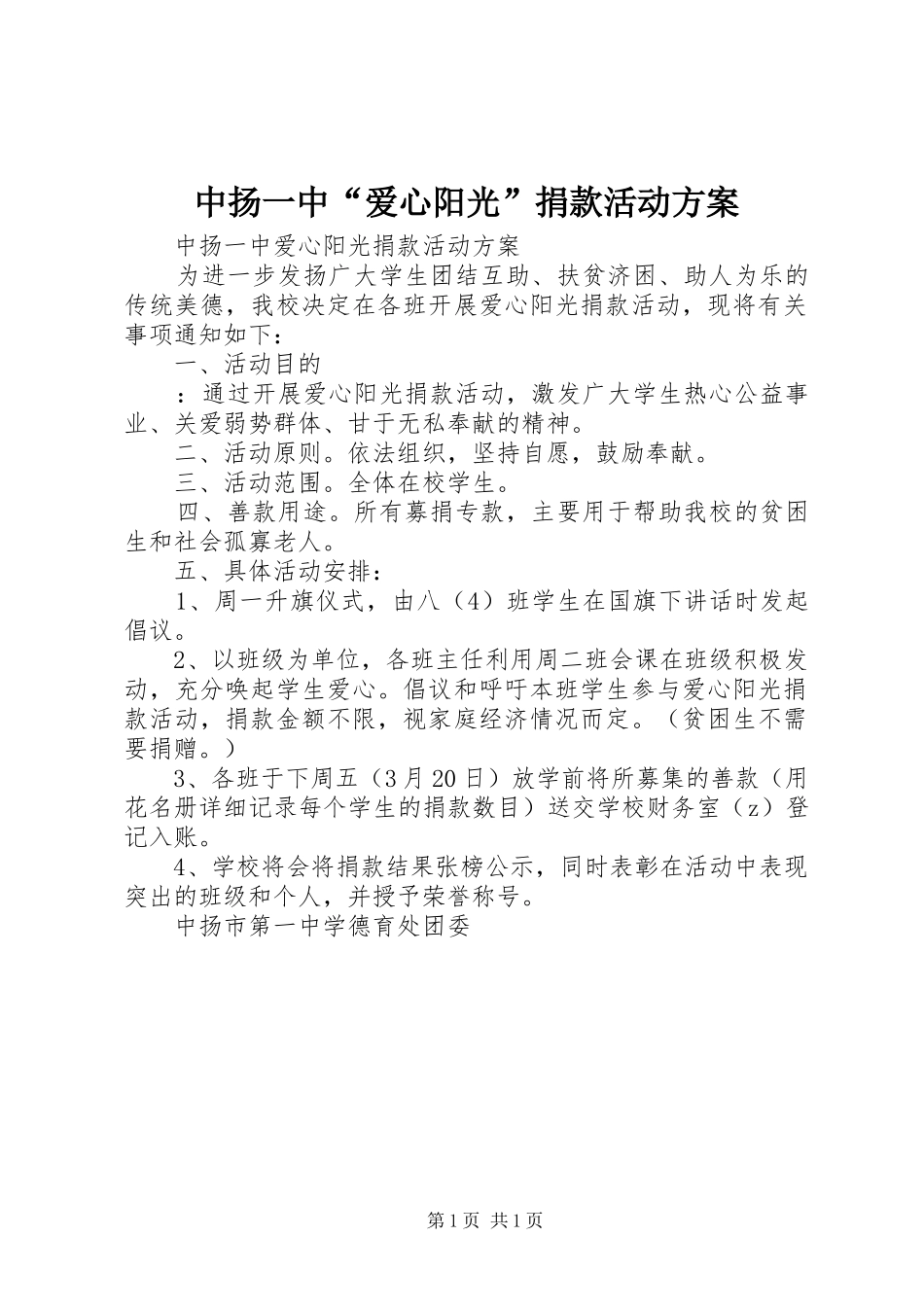 中扬一中“爱心阳光”捐款活动实施方案_第1页