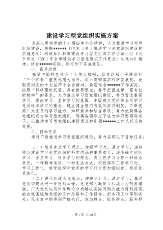 建设学习型党组织方案