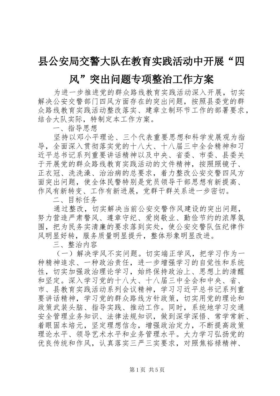 县公安局交警大队在教育实践活动中开展“四风”突出问题专项整治工作实施方案_第1页