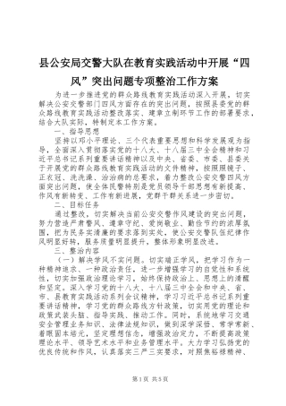 县公安局交警大队在教育实践活动中开展“四风”突出问题专项整治工作实施方案
