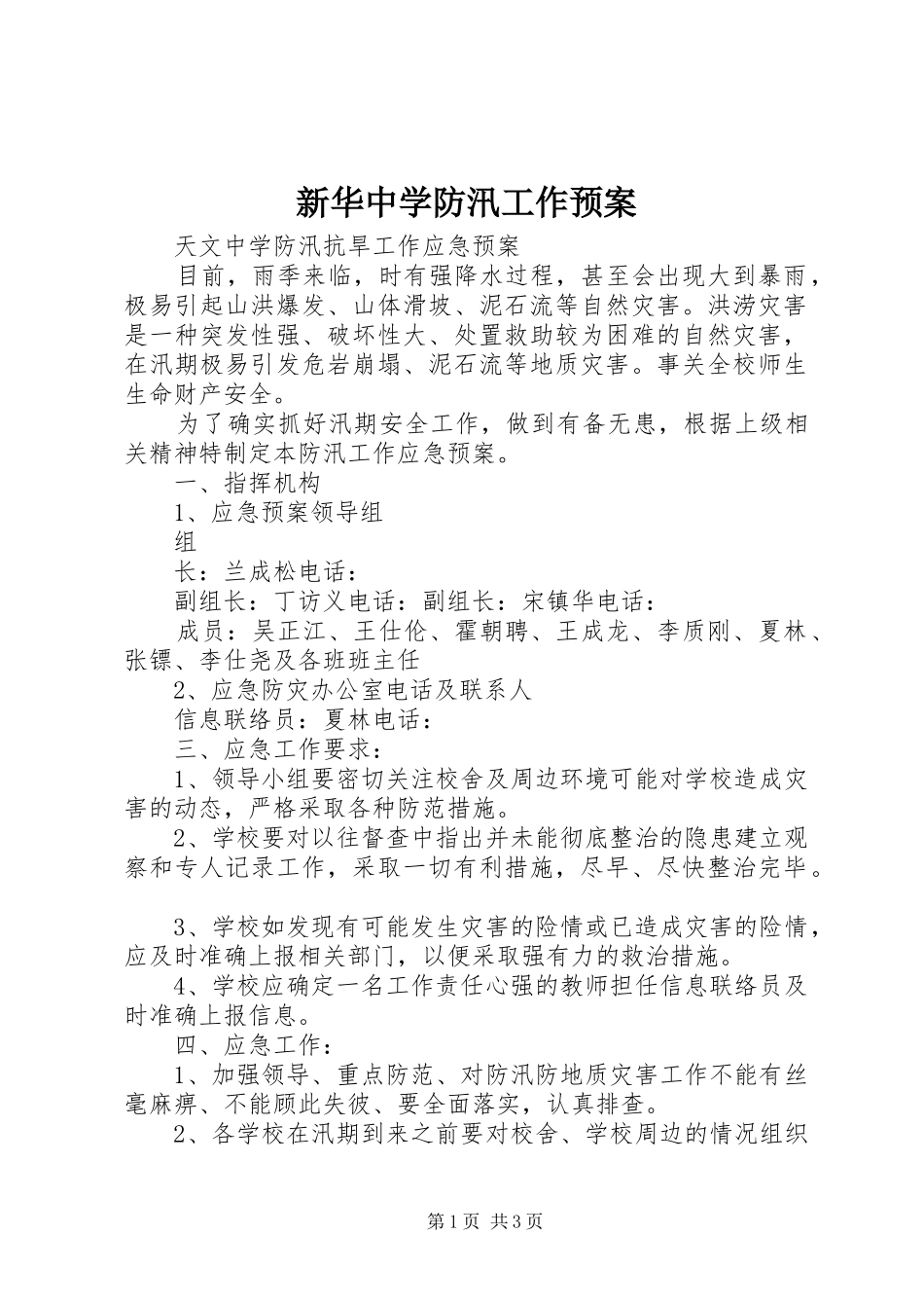 新华中学防汛工作应急预案_第1页