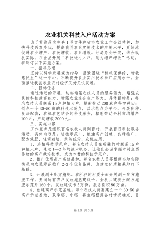 农业机关科技入户活动实施方案