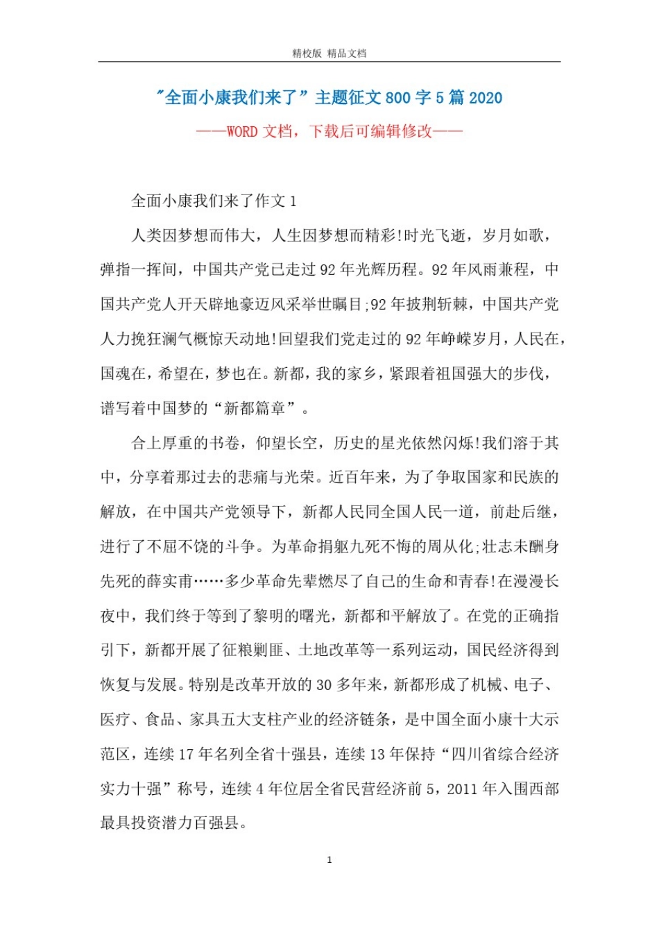-全面小康我们来了”主题征文800字5篇2020_第1页