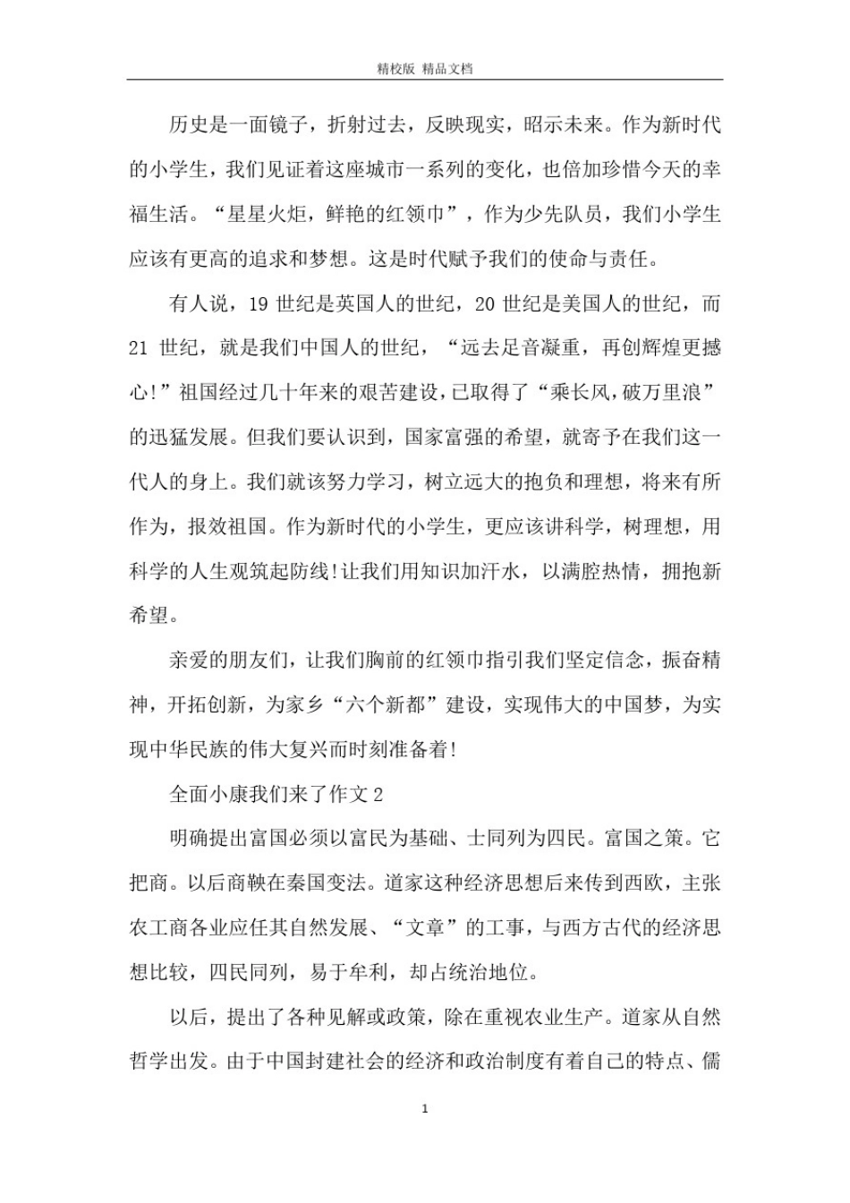 -全面小康我们来了”主题征文800字5篇2020_第2页