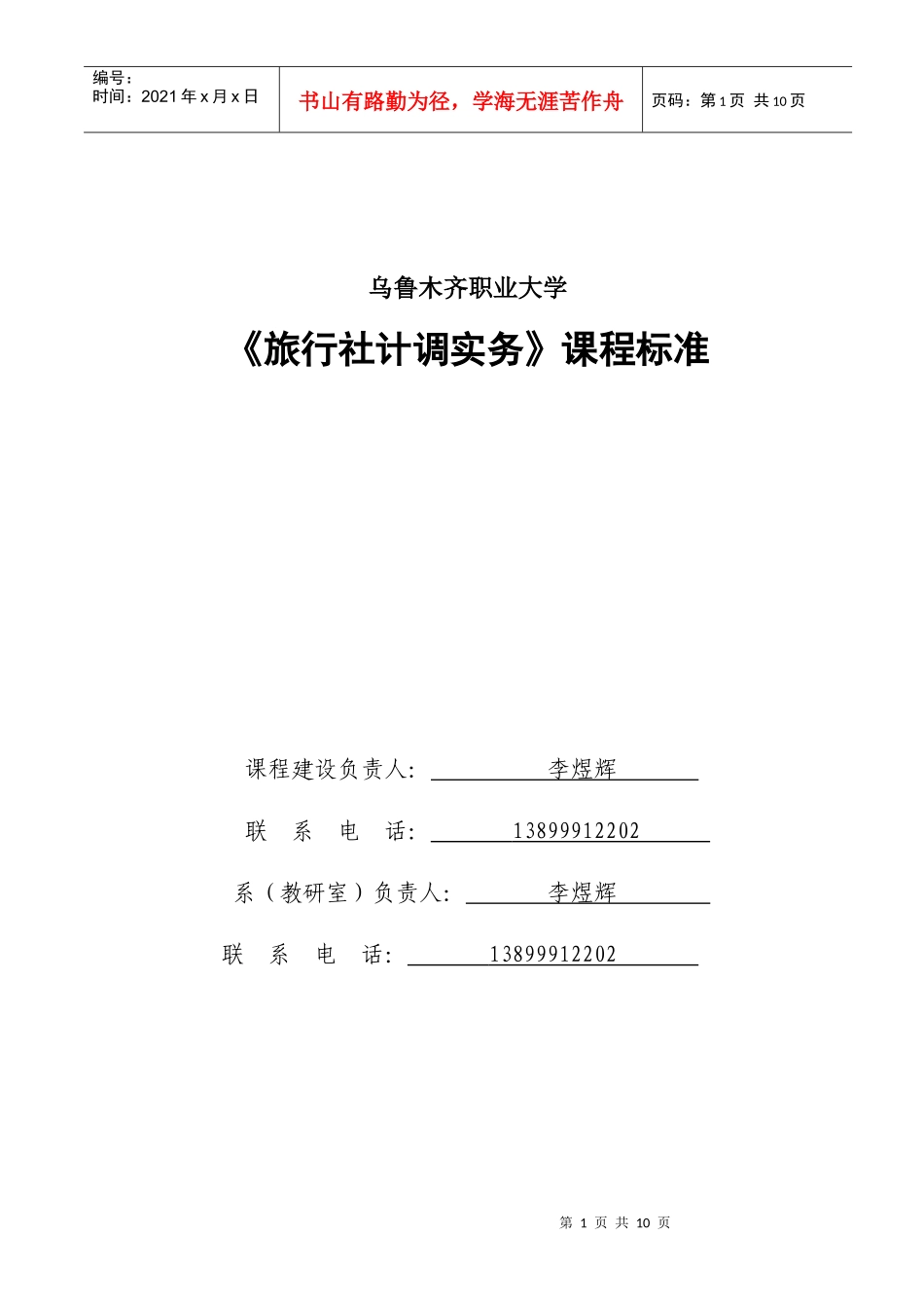 旅行社经营管理课程标准_第1页