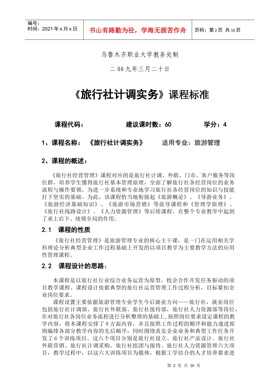 旅行社经营管理课程标准_第2页