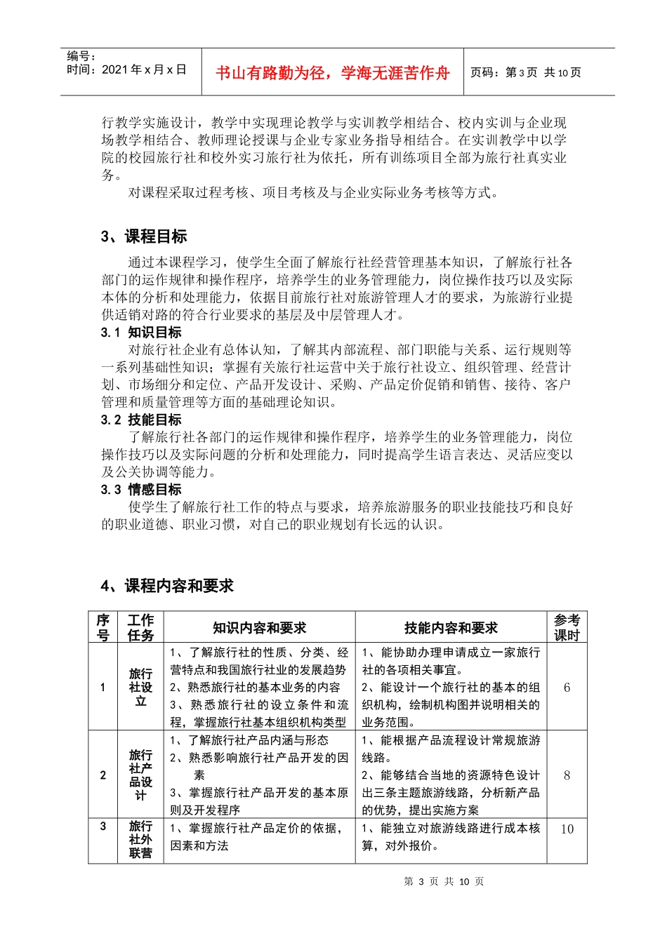 旅行社经营管理课程标准_第3页
