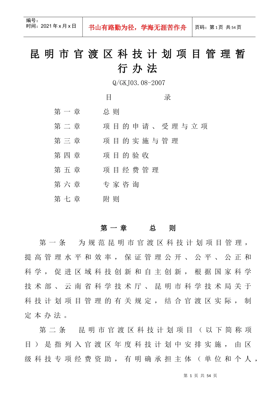 昆明市官渡区科技计划项目管理暂行办法_第1页