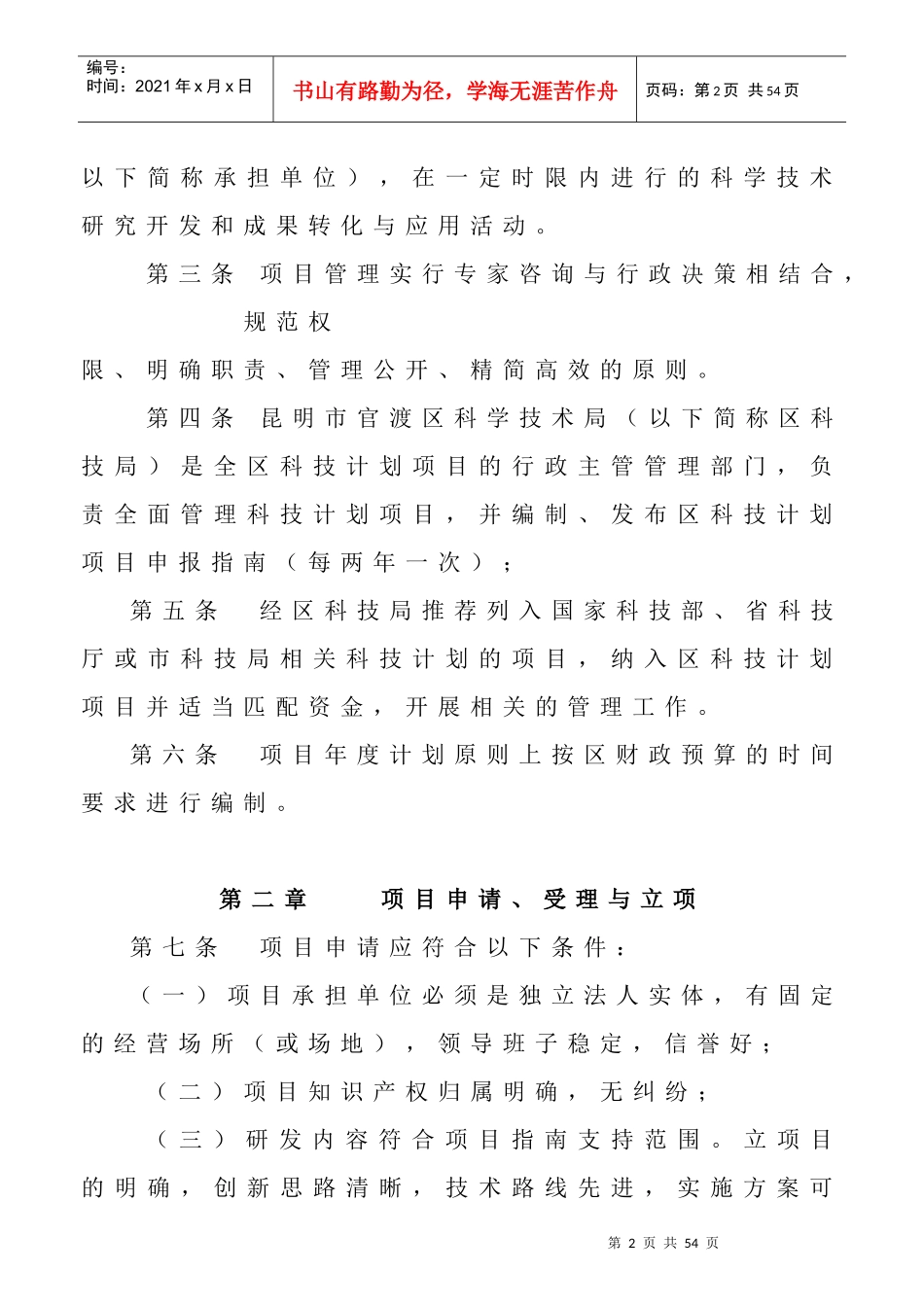 昆明市官渡区科技计划项目管理暂行办法_第2页